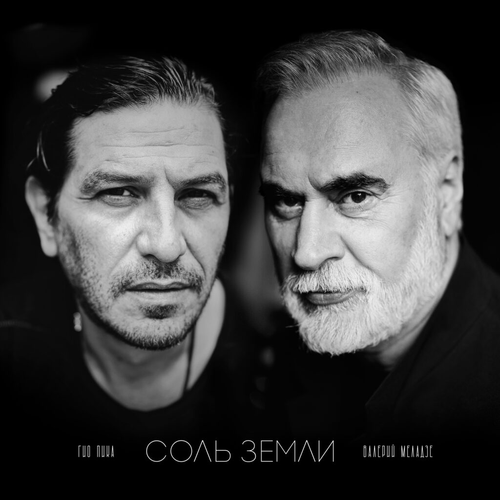 Гио Пика и Валерий Меладзе — «Соль земли»